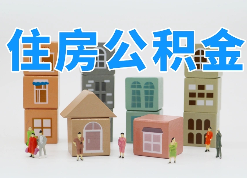 已经有房了想取公积金-浚县公积金代办平台