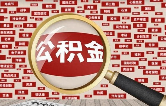 公积金可以提取吗-浚县公积金代办平台